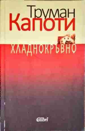 Хладнокръвно Хладнокръвно