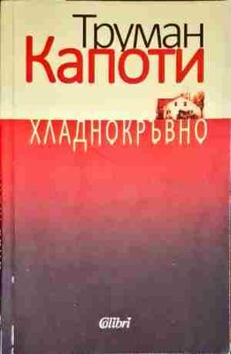 Хладнокръвно