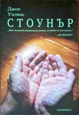 Стоунър