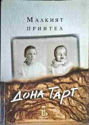 Малкият приятел