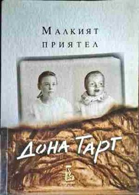 Малкият приятел