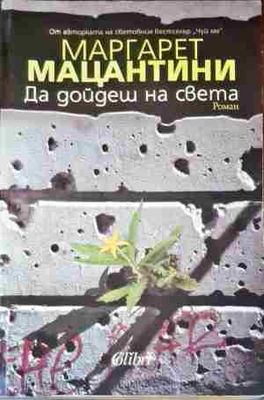 Да дойдеш на света