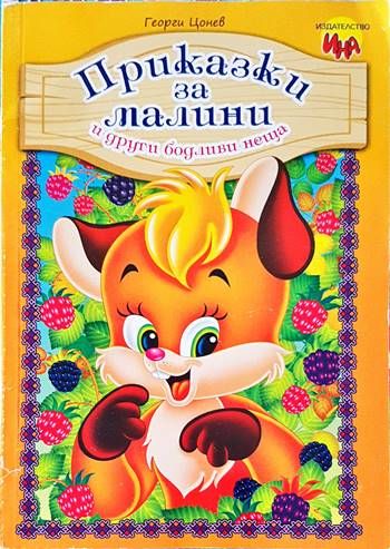 Приказки за малини и други бодливи неща