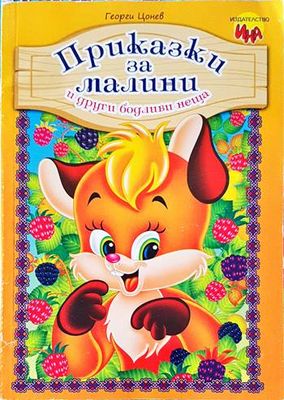 Приказки за малини и други бодливи неща
