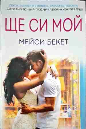 Ще си мой