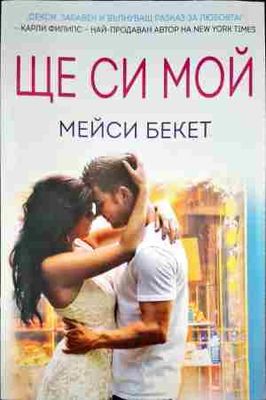 Ще си мой