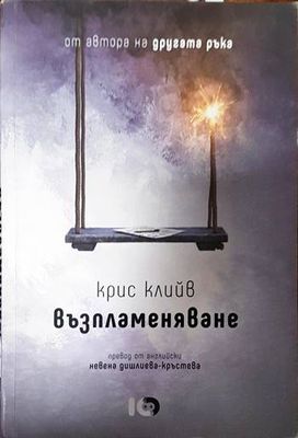 Възпламеняване