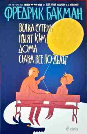 Всяка сутрин пътят към дома става все по-дълъг Всяка сутрин пътят към дома става все по-дълъг