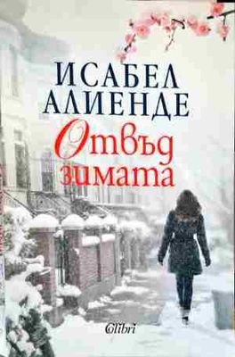 Отвъд зимата