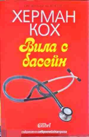 Вила с басейн