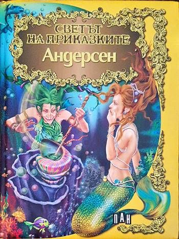Светът на приказките: Андерсен