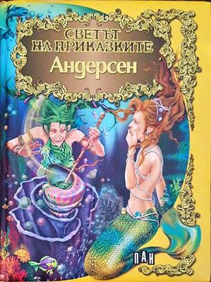 Светът на приказките: Андерсен