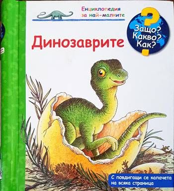 Енциклопедия за най-малките: Динозаврите