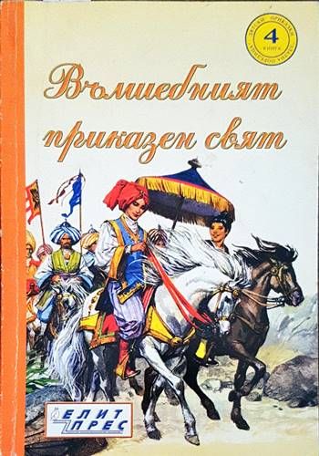 Вълшебният приказен свят. Книга 4 Вълшебният приказен свят. Книга 4