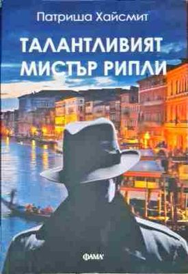 Талантливият мистър Рипли