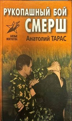 Рукопашный бой. Смерш