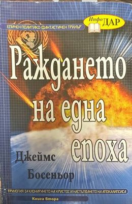 Раждането на една епоха. Книга втора