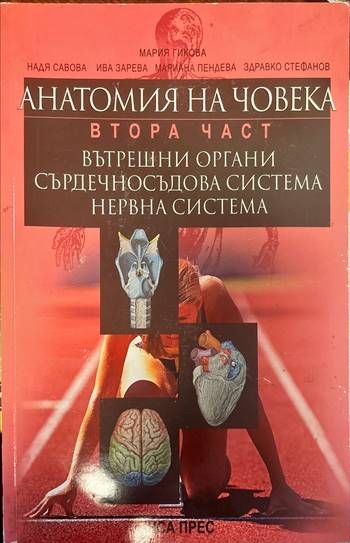 Анатомия на човека. Втора част: Вътрешни органи , сърдечносъдова система, нервна система