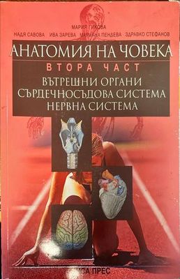 Анатомия на човека. Втора част: Вътрешни органи , сърдечносъдова система, нервна система