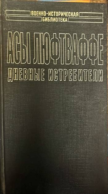 Асы Люфтваффе. Дневные истребители. Том I