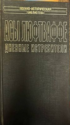 Асы Люфтваффе. Дневные истребители. Том I