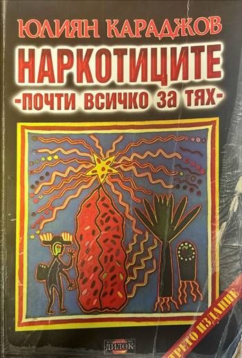 Наркотиците - почти всичко за тях Наркотиците - почти всичко за тях