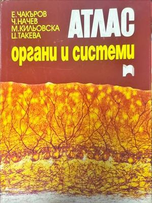 Атлас. Органи и системи