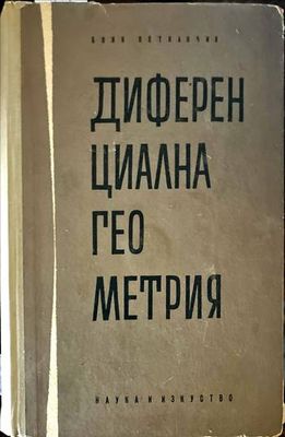 Диференциална геометрия
