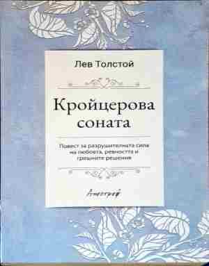 Кройцерова соната