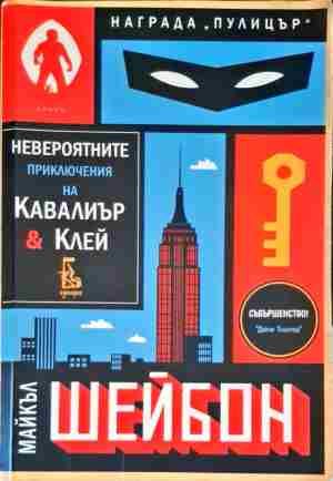 Невероятните приключения на Кавалиър и Клей