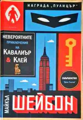 Невероятните приключения на Кавалиър и Клей