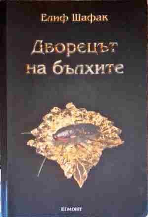 Дворецът на бълхите Дворецът на бълхите