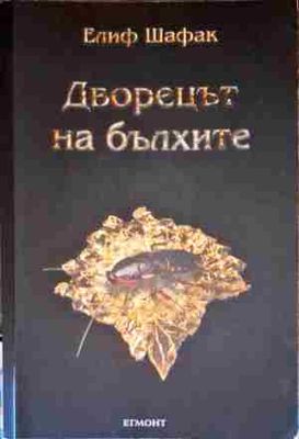 Дворецът на бълхите