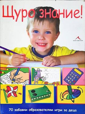 Щуро знание!