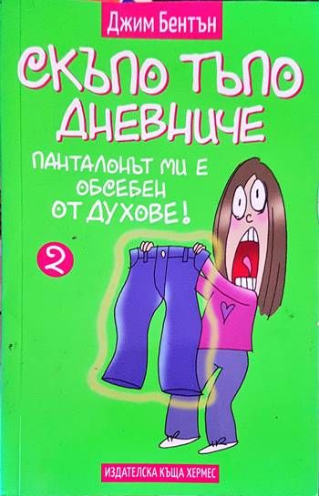 Скъпо тъпо дневниче. Книга 2: Панталонът ми е обсебен от духове