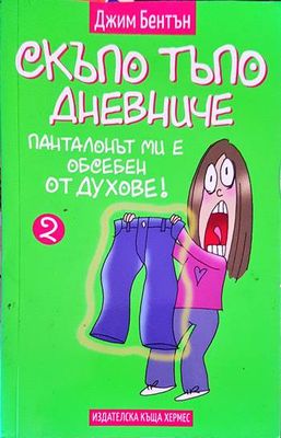 Скъпо тъпо дневниче. Книга 2: Панталонът ми е обсебен от духове