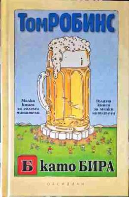 Б като бира