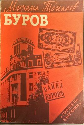 Буров