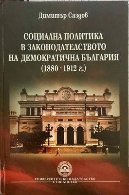 Социална политика в законодателството на демократична България (1880-1912 г.)