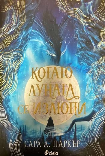 Когато луната се излюпи