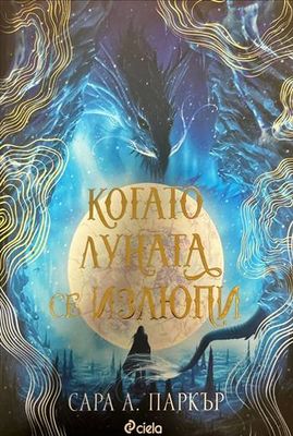 Когато луната се излюпи