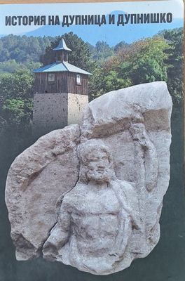 История на Дупница и Дупнишко