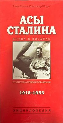 Асы Сталина (1918-1953).Энциклопедия