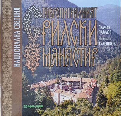 Тавропигиалният Рилски манастир