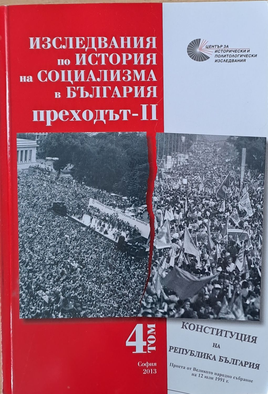Изследвания по история на социализма в България. Преходът-ІІ