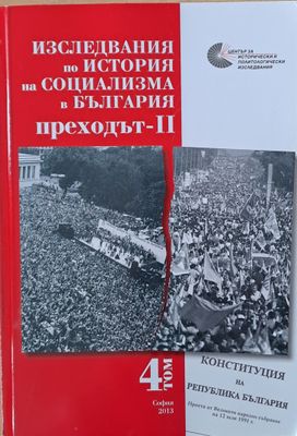 Изследвания по история на социализма в България. Преходът-ІІ