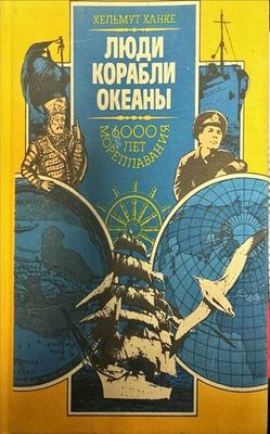 Люди корабли океаны. 6000 лет мореплавания