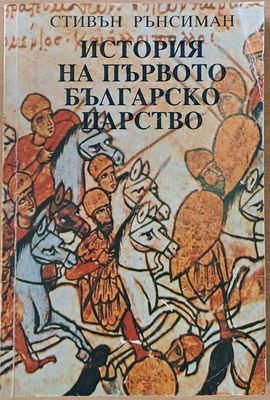 История на първото Българско царство