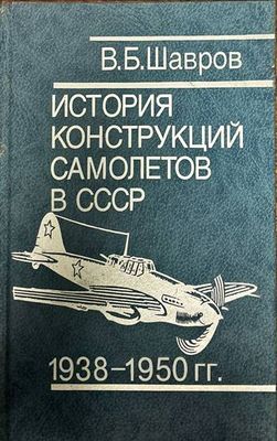 История конструкций самолетов в СССР 1938-1950 гг.