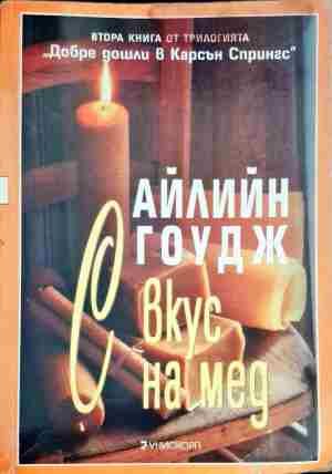 С вкус на мед